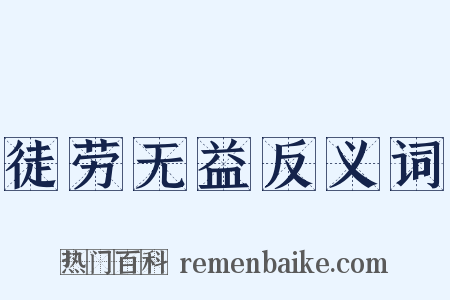 徒劳无益反义词是什么意思的图片